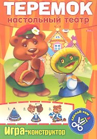Теремок. Настольный театр. Игра-конструктор
