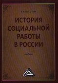 История социальной работы в России: Учебник для бакалавров - 1