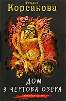 Дом у Чертова озера : роман