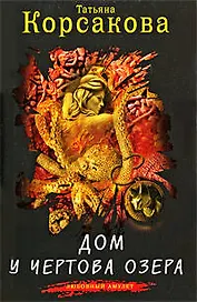 Дом у Чертова озера : роман