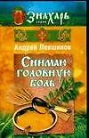 Снимаю головную боль (мягк) (Знахарь). Левшинов А. (Аст)