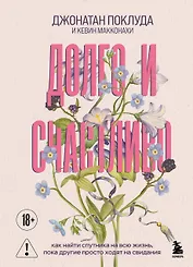 Долго и счастливо. Как найти спутника на всю жизнь, пока другие просто ходят на свидания