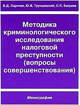 Методика криминологического исследования налоговой преступности (вопросы совершенствования) Монография (мягк) (Отечественная юридическая мысль). Ларичев В. (Юрайт)