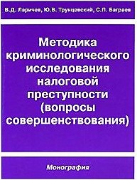 Методика криминологического исследования налоговой преступности (вопросы совершенствования) Монография (мягк) (Отечественная юридическая мысль). Ларичев В. (Юрайт)