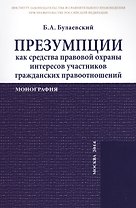 Презумпции как средства правовой охраны интересов участников гражданских правоотношений. Монография