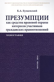 Презумпции как средства правовой охраны интересов участников гражданских правоотношений. Монография