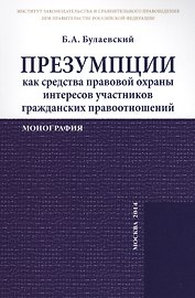 Презумпции как средства правовой охраны интересов участников гражданских правоотношений. Монография