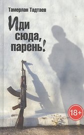 Иди сюда парень (18+) Тадтаев