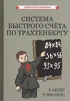 Система быстрого счёта по Трахтенбергу