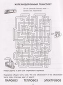 Транспортные лабиринты: 7-8 лет - 2