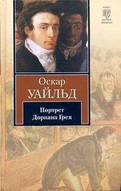 Портрет Дориана Грея (КНВ)