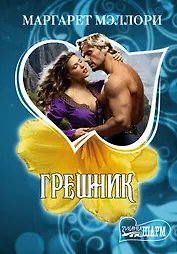 Грешник : роман