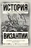 История Византии - 0