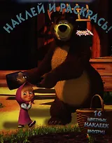 Маша и Медведь.НР № 12113.Наклей и раскрась.