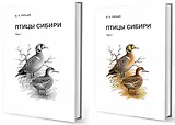 Птицы Сибири (комплект из 2 книг)