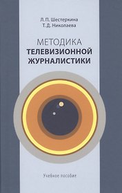 Методика телевизионной журналистики: Учебное пособие для студентов вузов