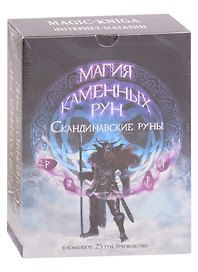 Магия каменных рун. Скандинавские руны из бирюзы