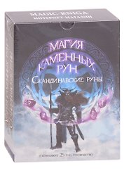 Магия каменных рун. Скандинавские руны из бирюзы