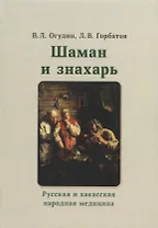 Шаман и знахарь. Русская и хакасская народная медицина