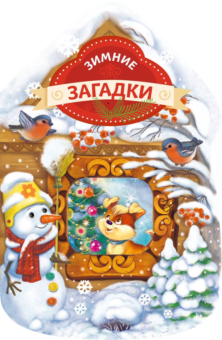 

Зимние загадки (домик)