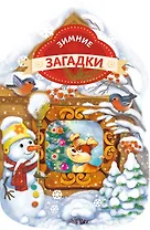 Зимние загадки (домик)