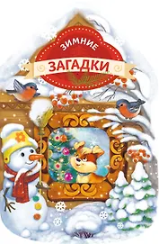 Зимние загадки (домик)