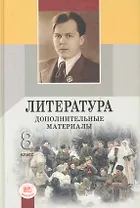 Литература. 8 класс. Дополнительные материалы. Учебное пособие для общеобразовательных учреждений (комплект из 3-х книг)