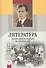Литература. 8 класс. Дополнительные материалы. Учебное пособие для общеобразовательных учреждений (комплект из 3-х книг) - 0