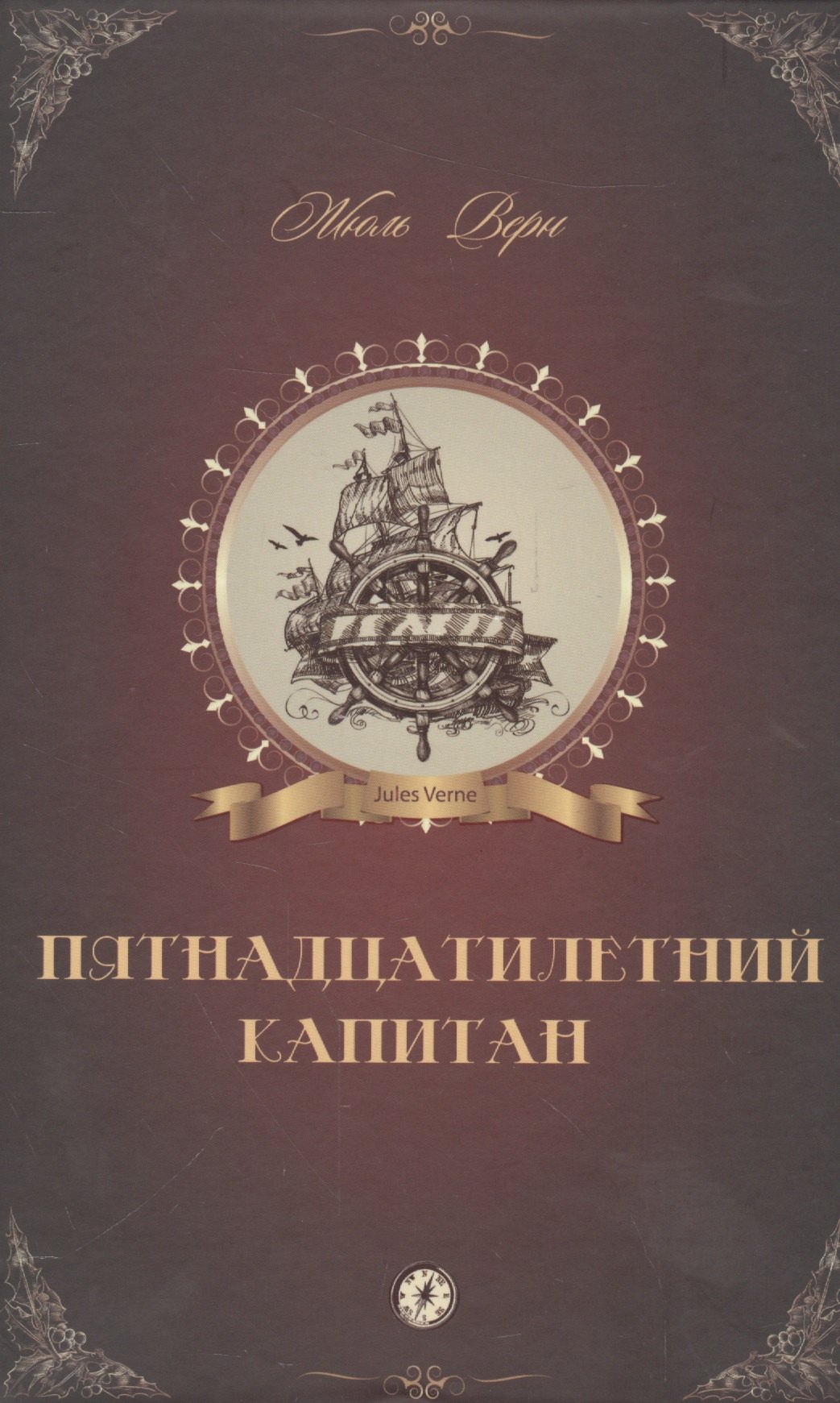 Приключения Пятнадцатилетний капитан