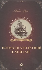 Пятнадцатилетний капитан