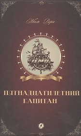 Пятнадцатилетний капитан