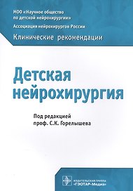 Детская нейрохирургия Клинические рекомендации (м) Горелышев