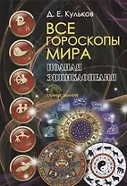 Все гороскопы мира. Полная энциклопедия
