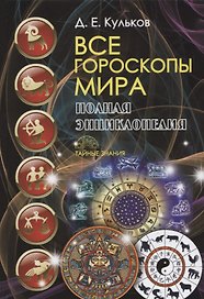 Все гороскопы мира. Полная энциклопедия