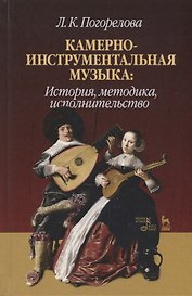 Камерно-инструментальная музыка: история, методика, исполнительство