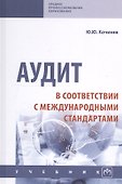 Аудит в соответствии с международными стандартами. Учебник - 0