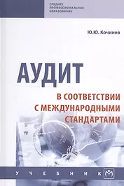 Аудит в соответствии с международными стандартами. Учебник