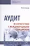 Аудит в соответствии с международными стандартами. Учебник - 0