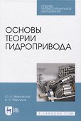 Основы теории гидропривода - 0