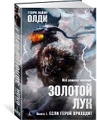 Золотой Лук. Книга 1. Если герой приходит - 1