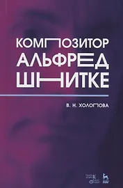 Композитор Альфред Шнитке