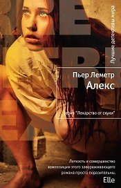 Алекс