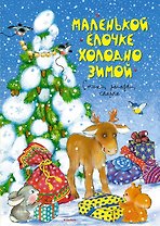 Маленькой ёлочке холодно зимой