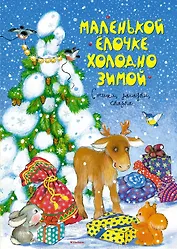 Маленькой ёлочке холодно зимой