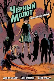 Черный Молот. Том 1. Тайна Происхождения