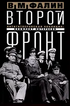 Второй фронт. Антигитлеровская коалиция: конфликт интересов
