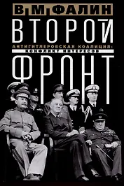 Второй фронт. Антигитлеровская коалиция: конфликт интересов