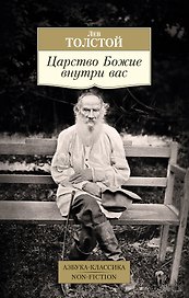 Царство Божие внутри вас