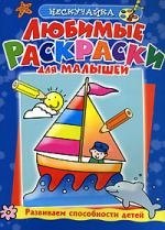 

Любимые раскраски для малышей