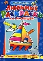 Любимые раскраски для малышей